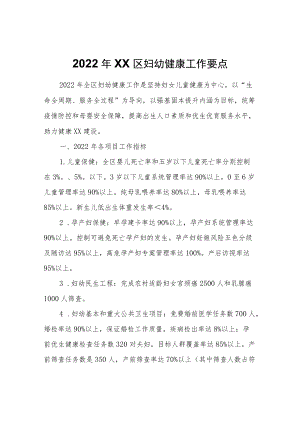 2022XX区妇幼健康工作要点(1).docx