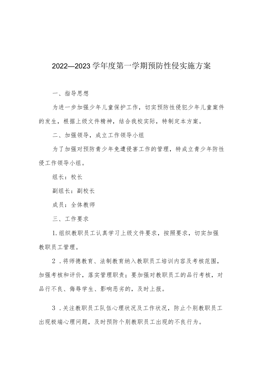 2022—2023学第一学期预防性侵实施方案.docx_第1页