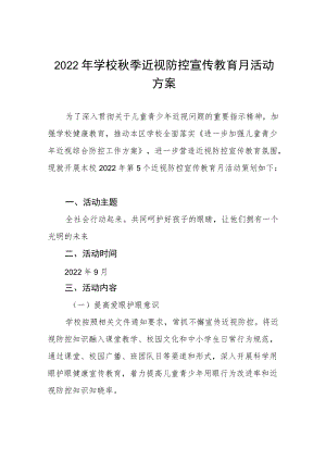 学校预防近视防控宣传教育月活动方案及工作总结八篇例文.docx