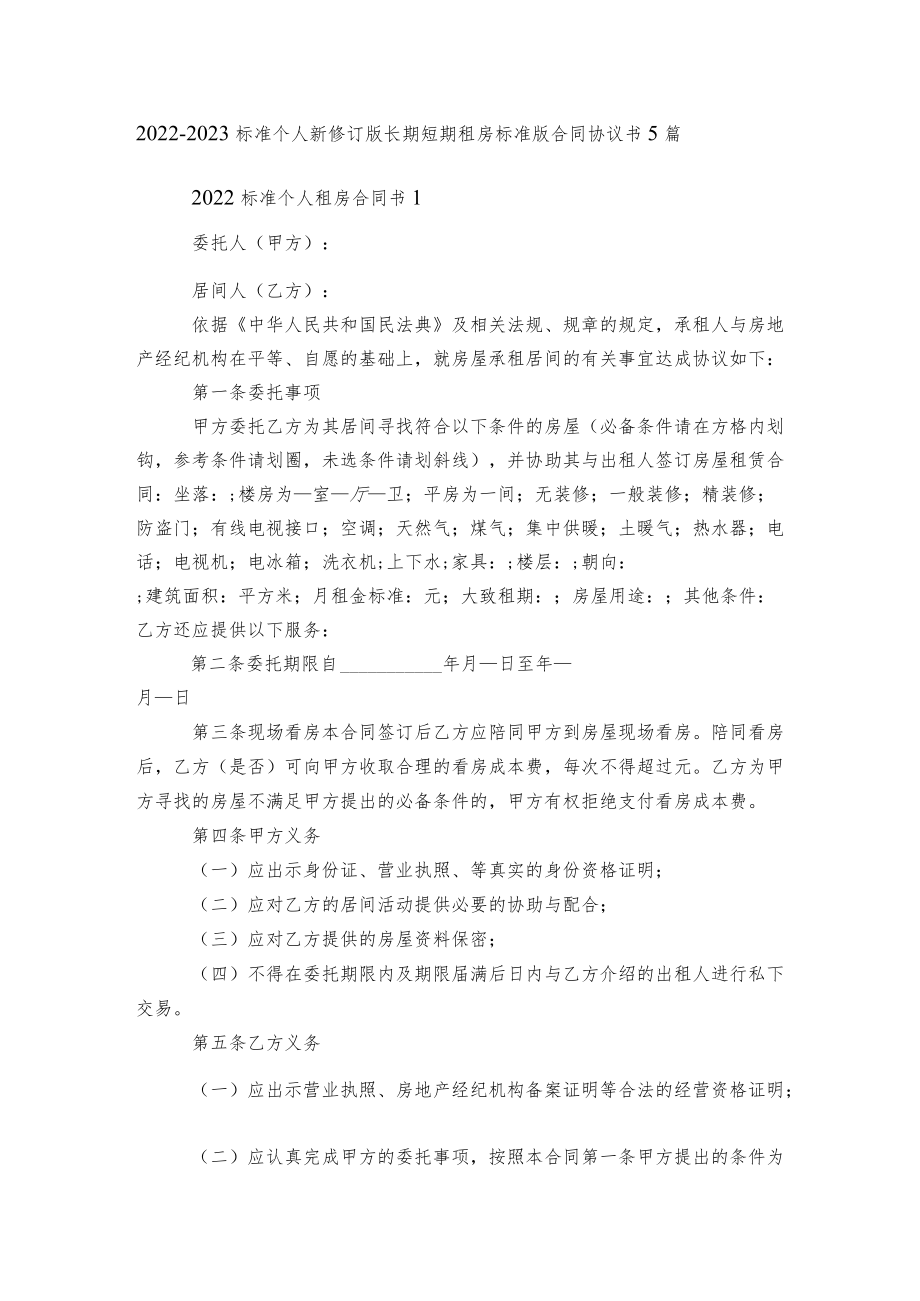 2022-2023标准个人新修订版长期短期租房标准版合同协议书5篇.docx_第1页