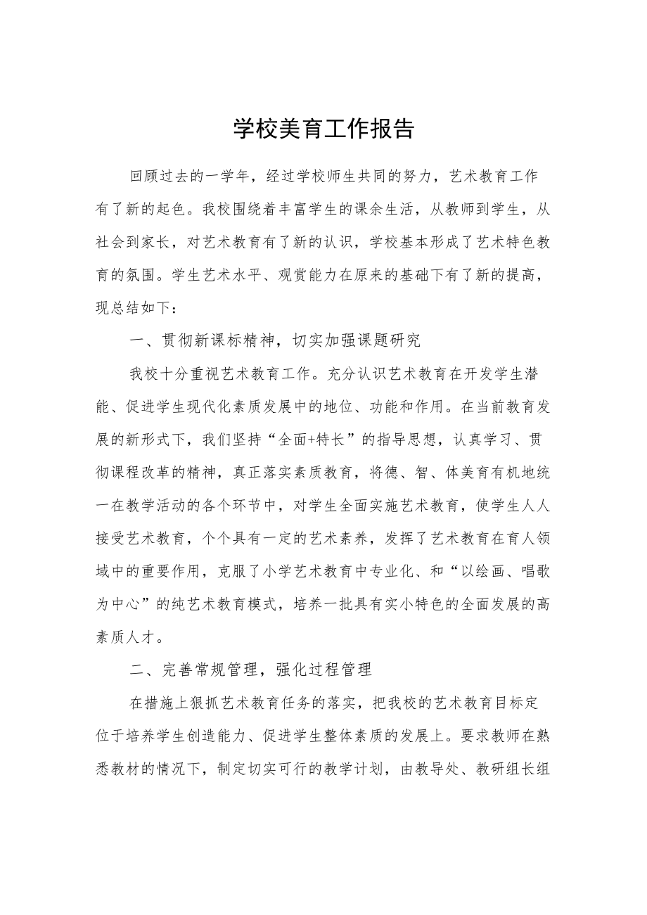 学校美育工作报告.docx_第1页