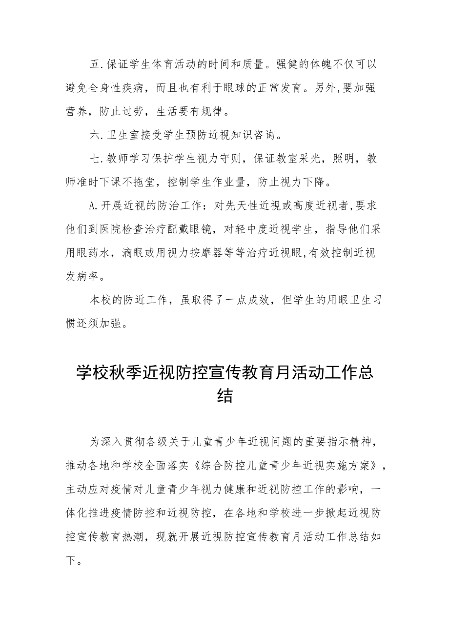 学校预防近视防控宣传教育月活动方案及工作总结八篇样例.docx_第2页