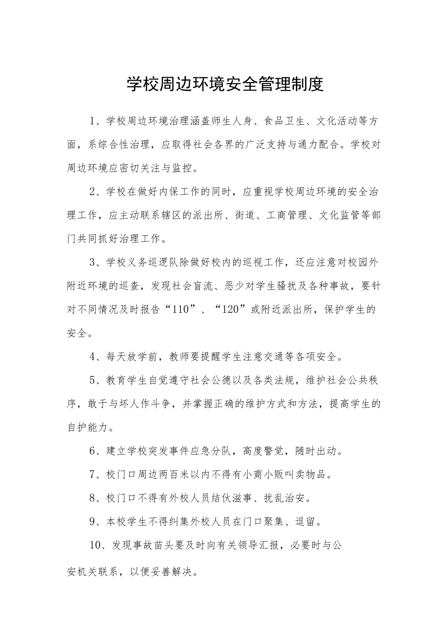 学校周边环境安全管理制度.docx_第1页