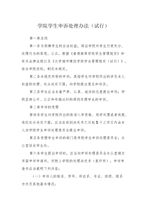 学院学生申诉处理办法（试行）.docx