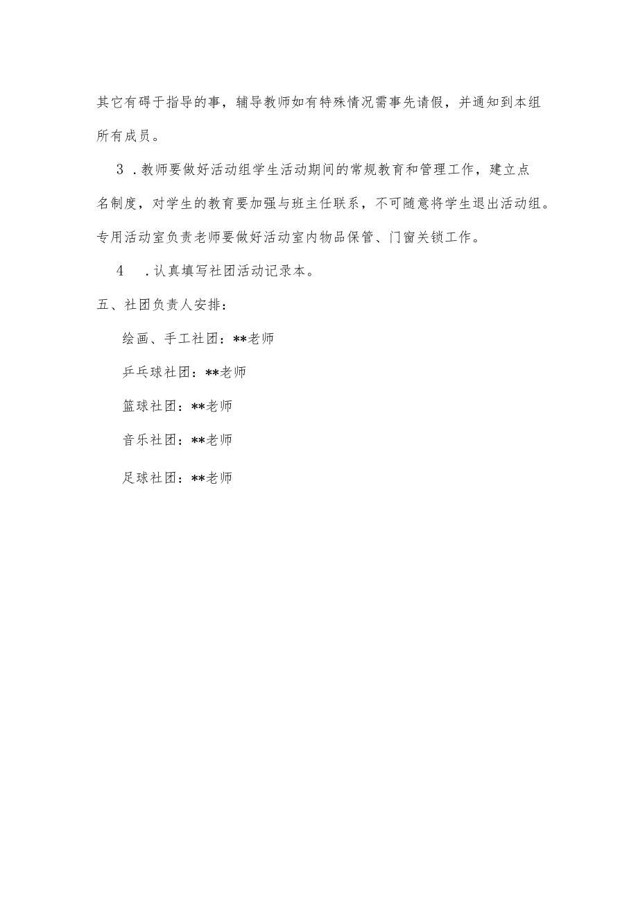 2022初级中学社团活动计划.docx_第3页