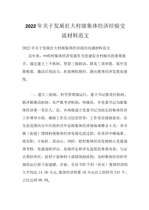 2022关于发展壮大村级集体经济经验交流材料范文.docx