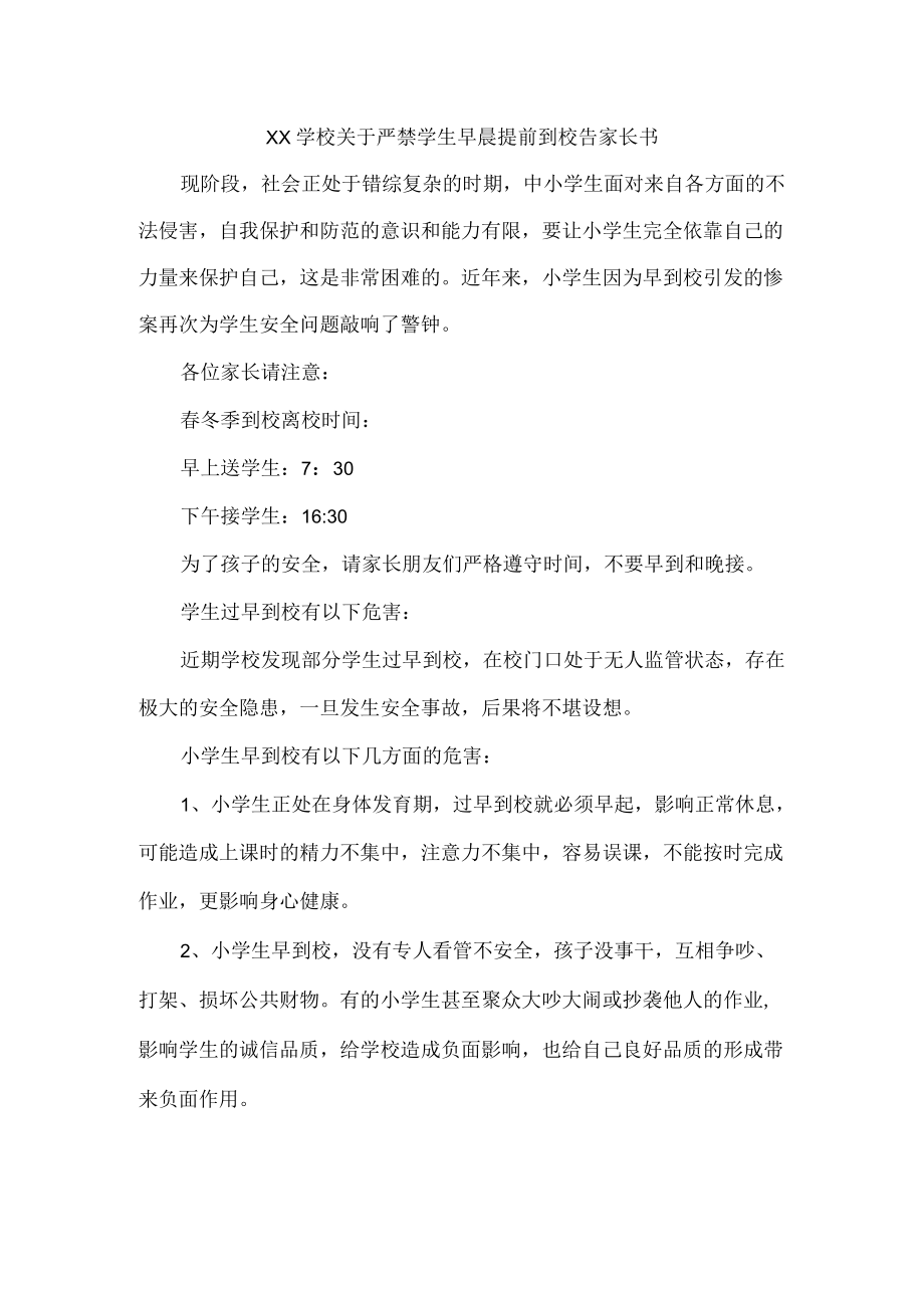 学校关于严禁学生早晨提前到校告家长书.docx_第1页