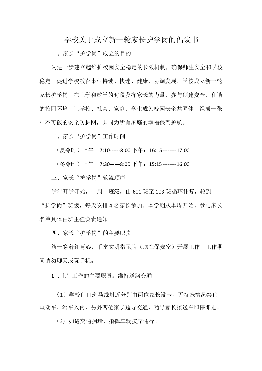 学校关于成立新一轮家长护学岗的倡议书.docx_第1页