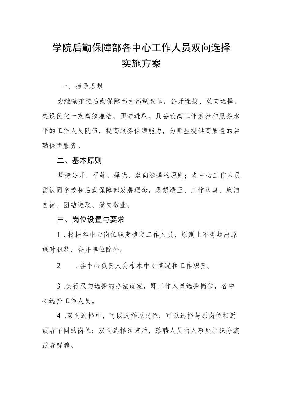 学院后勤保障部各中心工作人员双向选择实施方案.docx_第1页