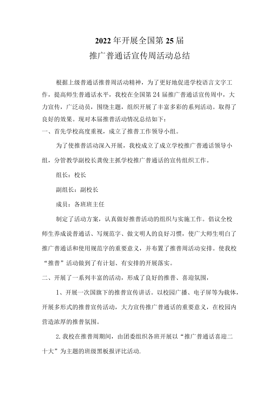 2022开展普通话宣传周活动总结.docx_第1页