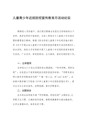 学校预防近视防控宣传教育月活动方案及工作总结八篇范本.docx