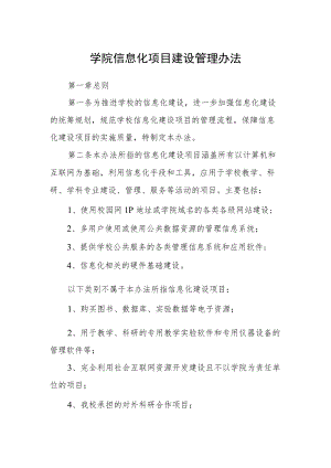 学院信息化项目建设管理办法.docx