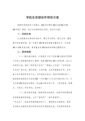 学校东西部协作帮扶方案.docx