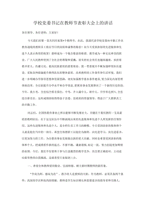 学校党委书记在教师节表彰大会上的讲话.docx