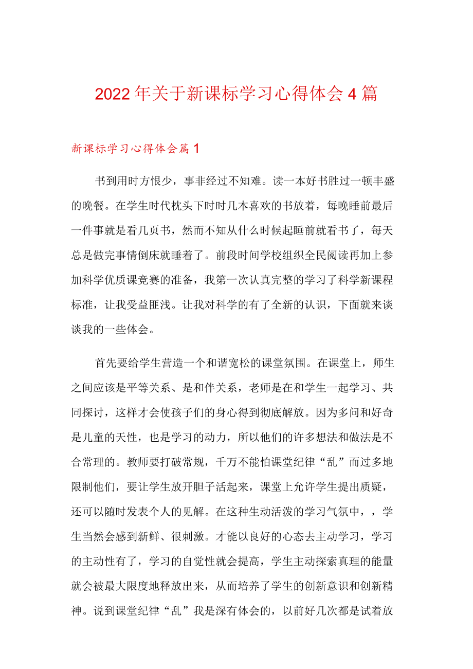 2022关于新课标学习心得体会4篇.docx_第1页