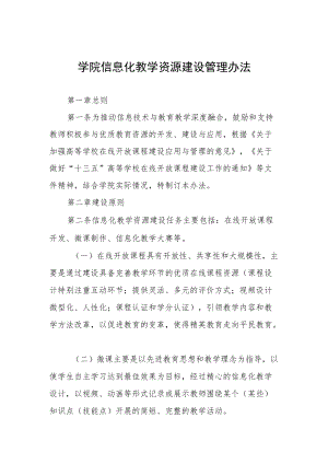 学院信息化教学资源建设管理办法.docx