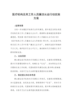 2022医院廉洁从业行动实施方案三篇范文.docx