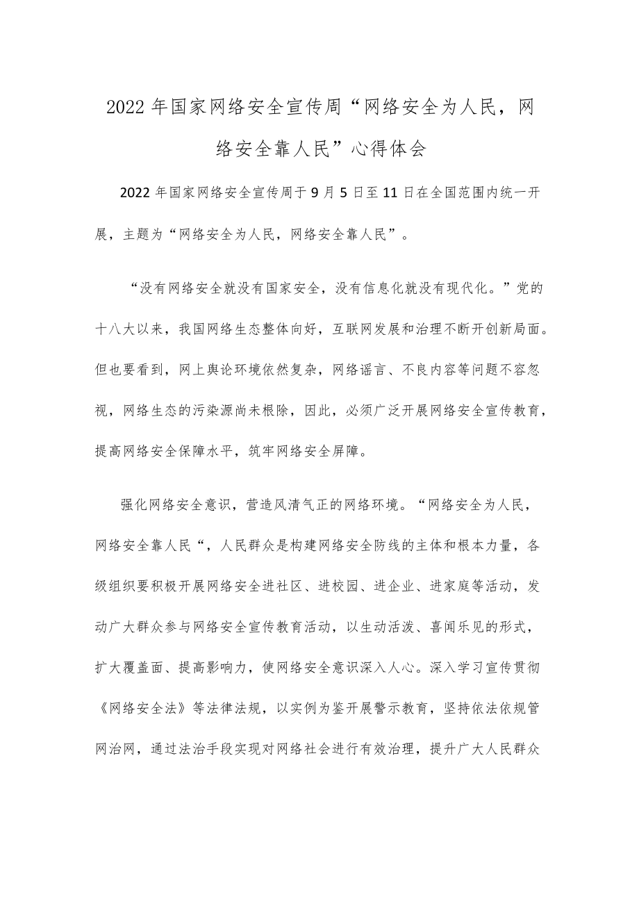 2022国家网络安全宣传周“网络安全为人民网络安全靠人民”心得体会.docx_第1页