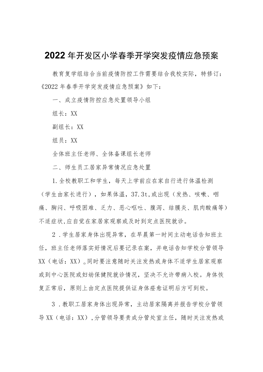 2022开发区小学春季开学突发疫情应急预案.docx_第1页