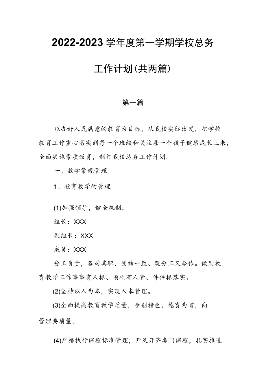 2022—2023学第一学期学校总务工作计划（共两篇）.docx_第1页