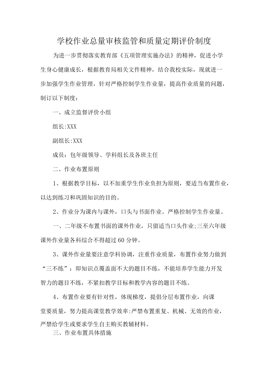 学校作业总量审核监管和质量定期评价制度.docx_第1页