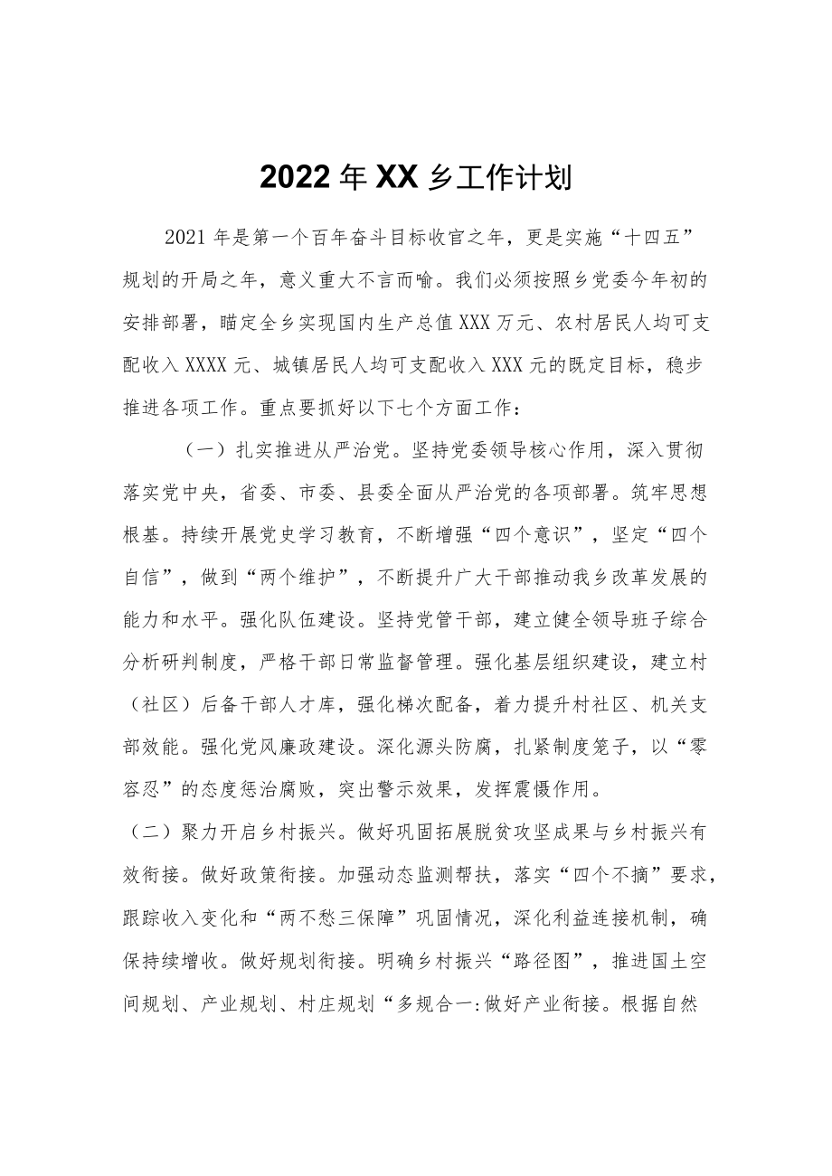 2022XX乡工作计划.docx_第1页