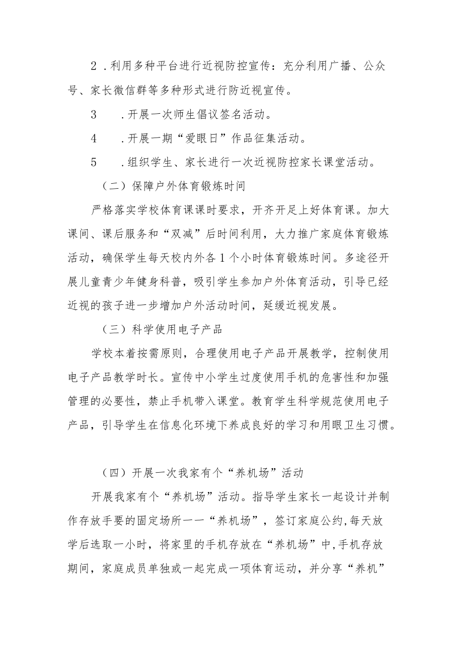 学校预防近视防控宣传教育月活动方案及工作总结八篇模板.docx_第2页