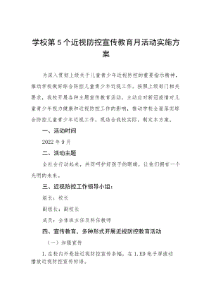 学校预防近视防控宣传教育月活动方案及工作总结八篇模板.docx