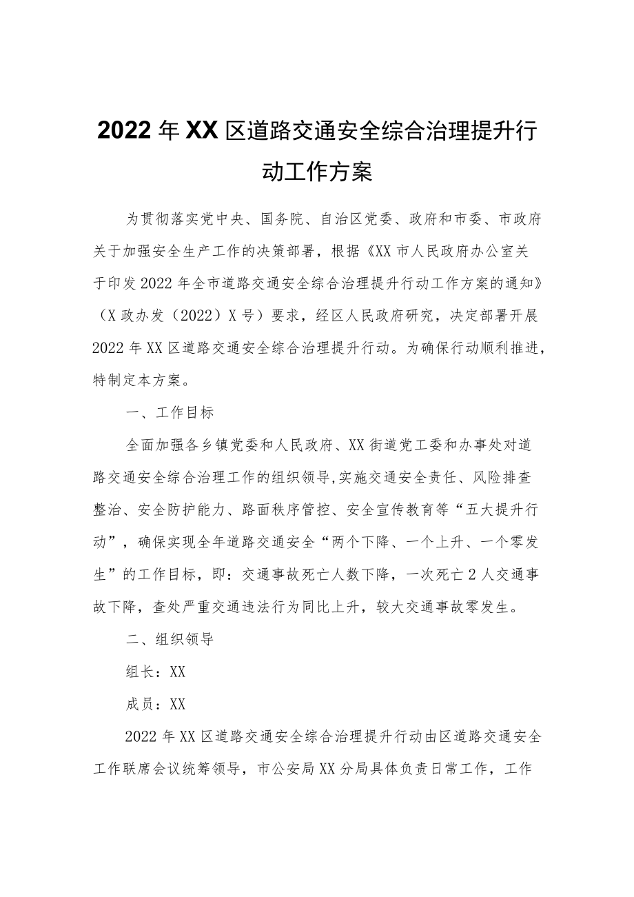 2022XX区道路交通安全综合治理提升行动工作方案.docx_第1页