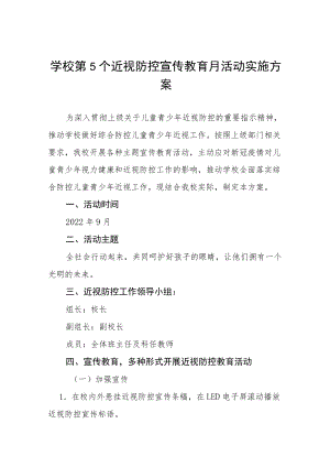 学校预防近视防控宣传教育月活动方案及工作总结八篇.docx