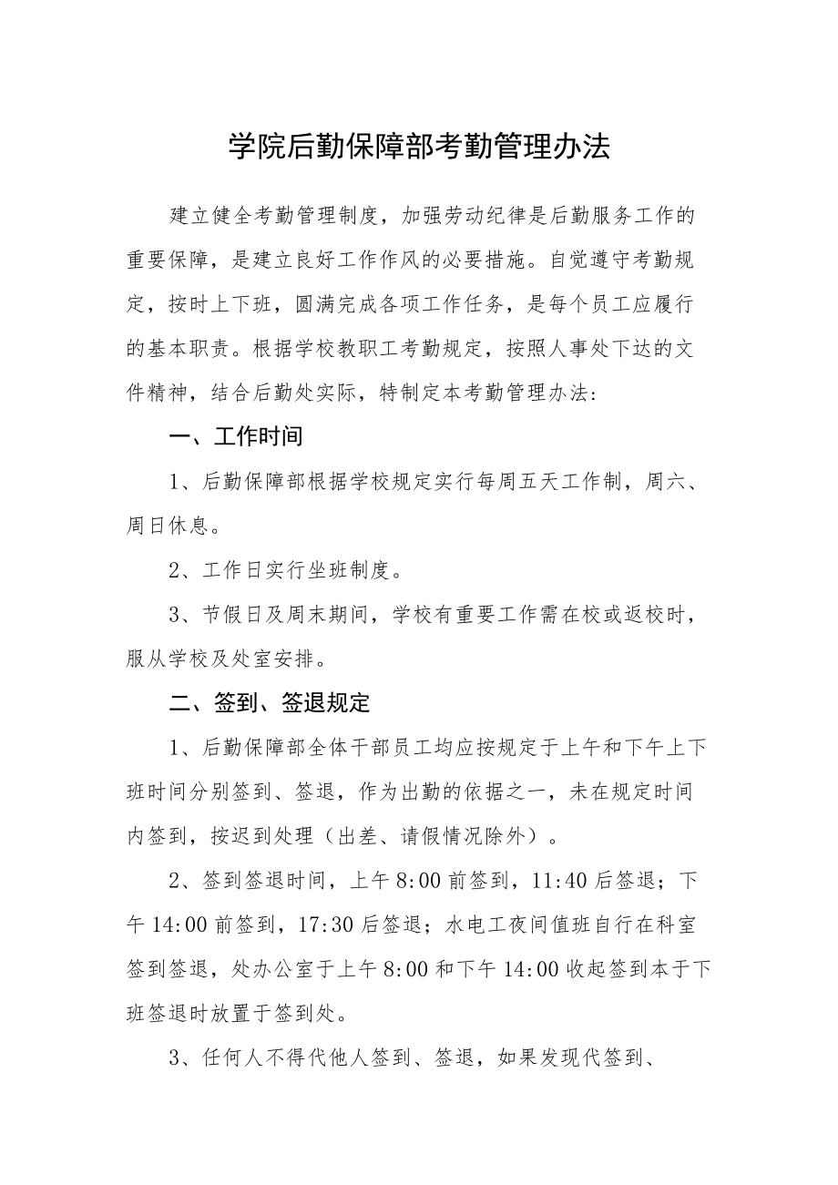 学院后勤保障部考勤管理办法.docx_第1页