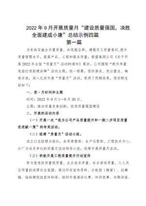 20229月开展质量月“建设质量强国决胜全面建成小康”总结示例四篇.docx