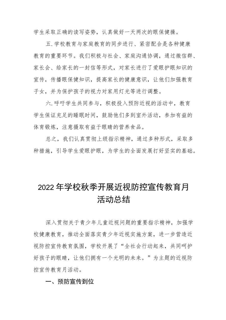 学校开展2022季学期近视防控宣传教育月活动方案及情况总结八篇例文.docx_第2页