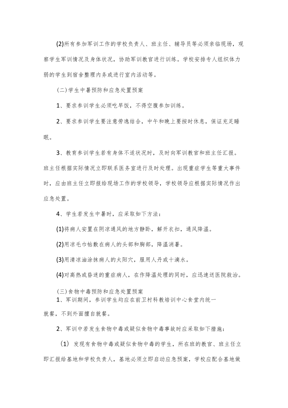 学生军训教官训练方案三篇.docx_第3页