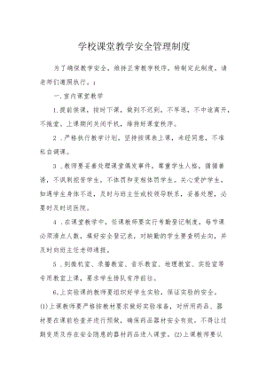 学校课堂教学安全管理制度.docx