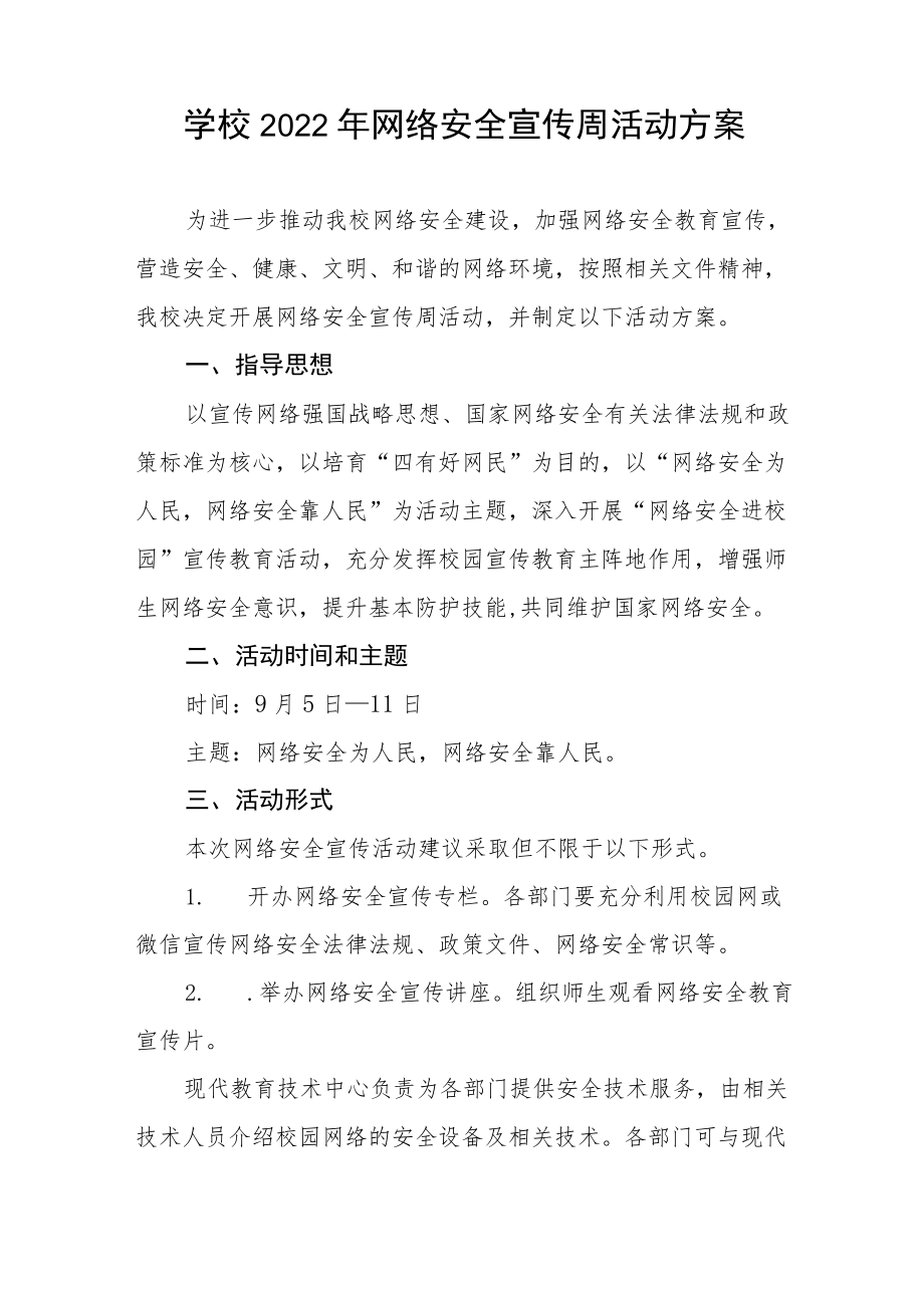 2022学校“网络安全宣传周”活动方案三篇例文.docx_第3页