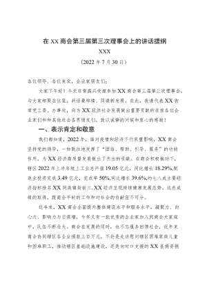 2022在XX商会第三届第三次理事会上的讲话提纲（20220730）.docx