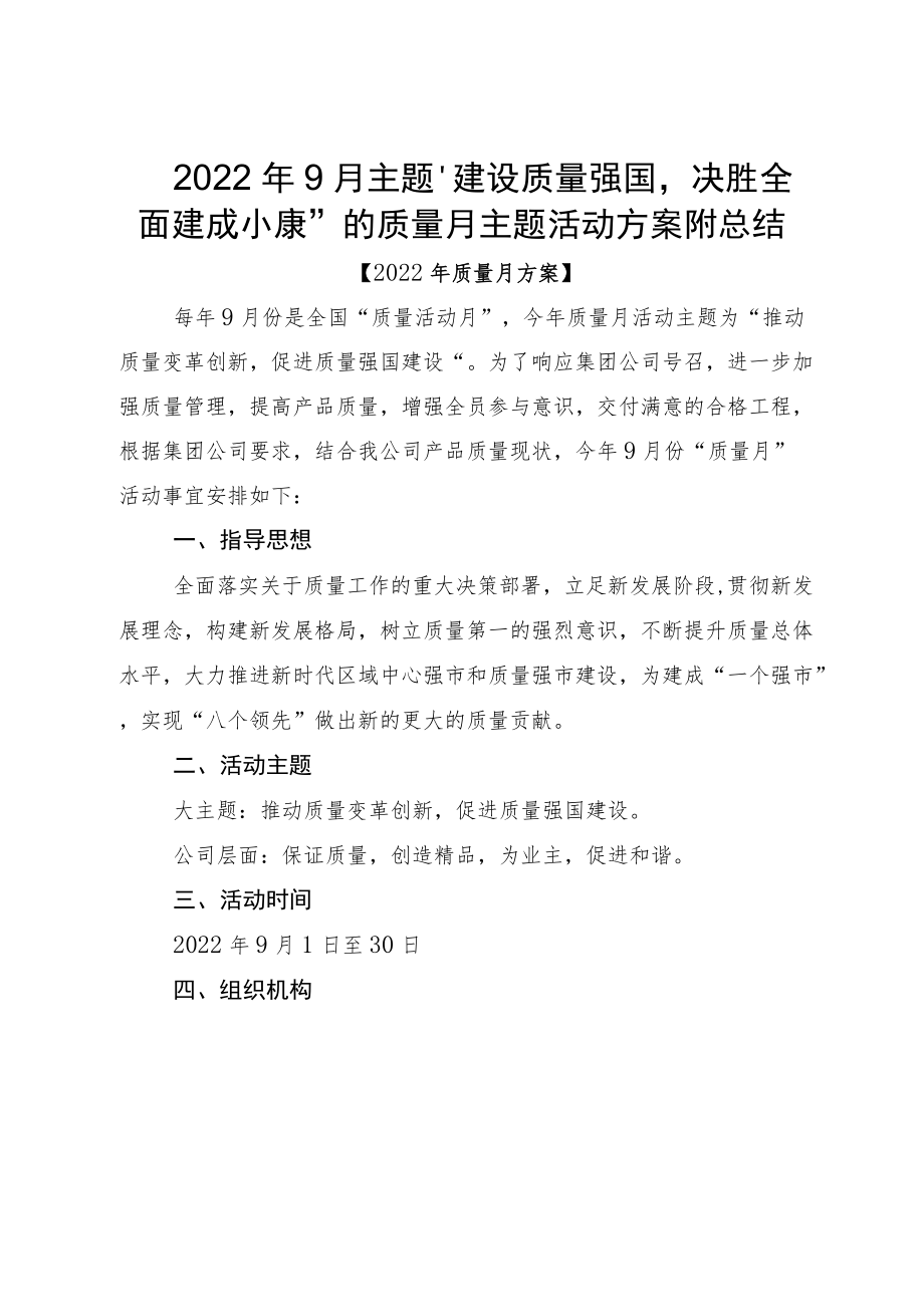 20229月主题“建设质量强国决胜全面建成小康”的质量月主题活动方案附总结.docx_第1页