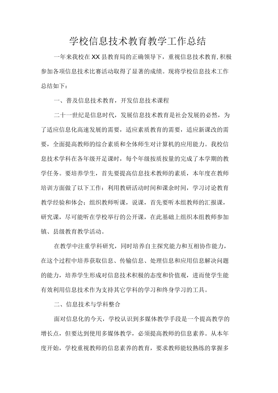 学校信息技术教育教学工作总结.docx_第1页