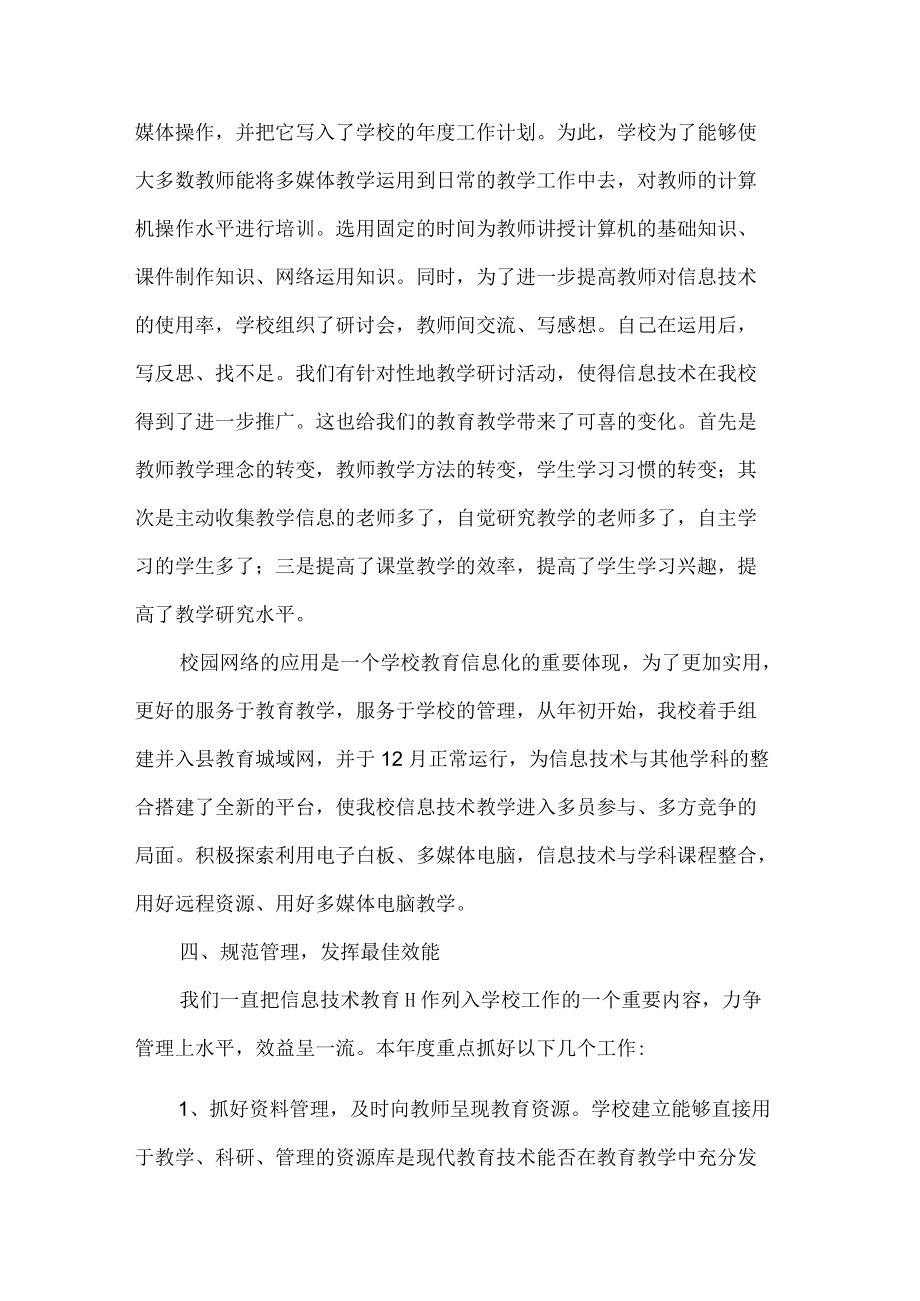 学校信息技术教育教学工作总结.docx_第2页