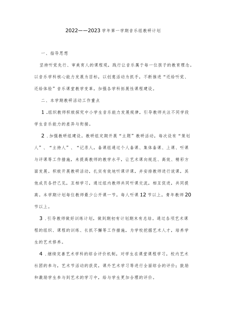 2022——2023学第一学期音乐组教研计划.docx_第1页