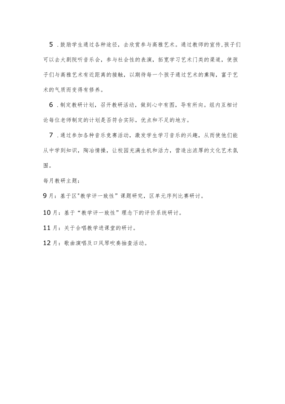 2022——2023学第一学期音乐组教研计划.docx_第2页