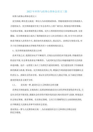 2022形势与政策心得体会范文三篇.docx