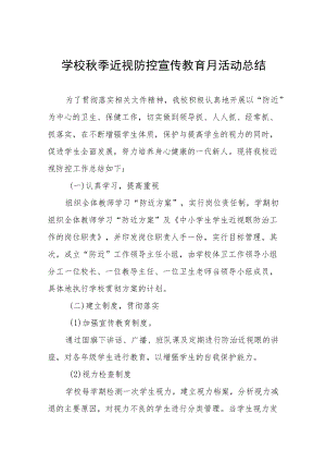 学校预防近视防控宣传教育月活动方案及工作总结八篇汇编.docx