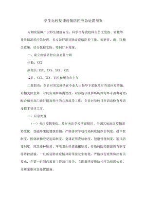 学校返校复课疫情应急处置预案.docx