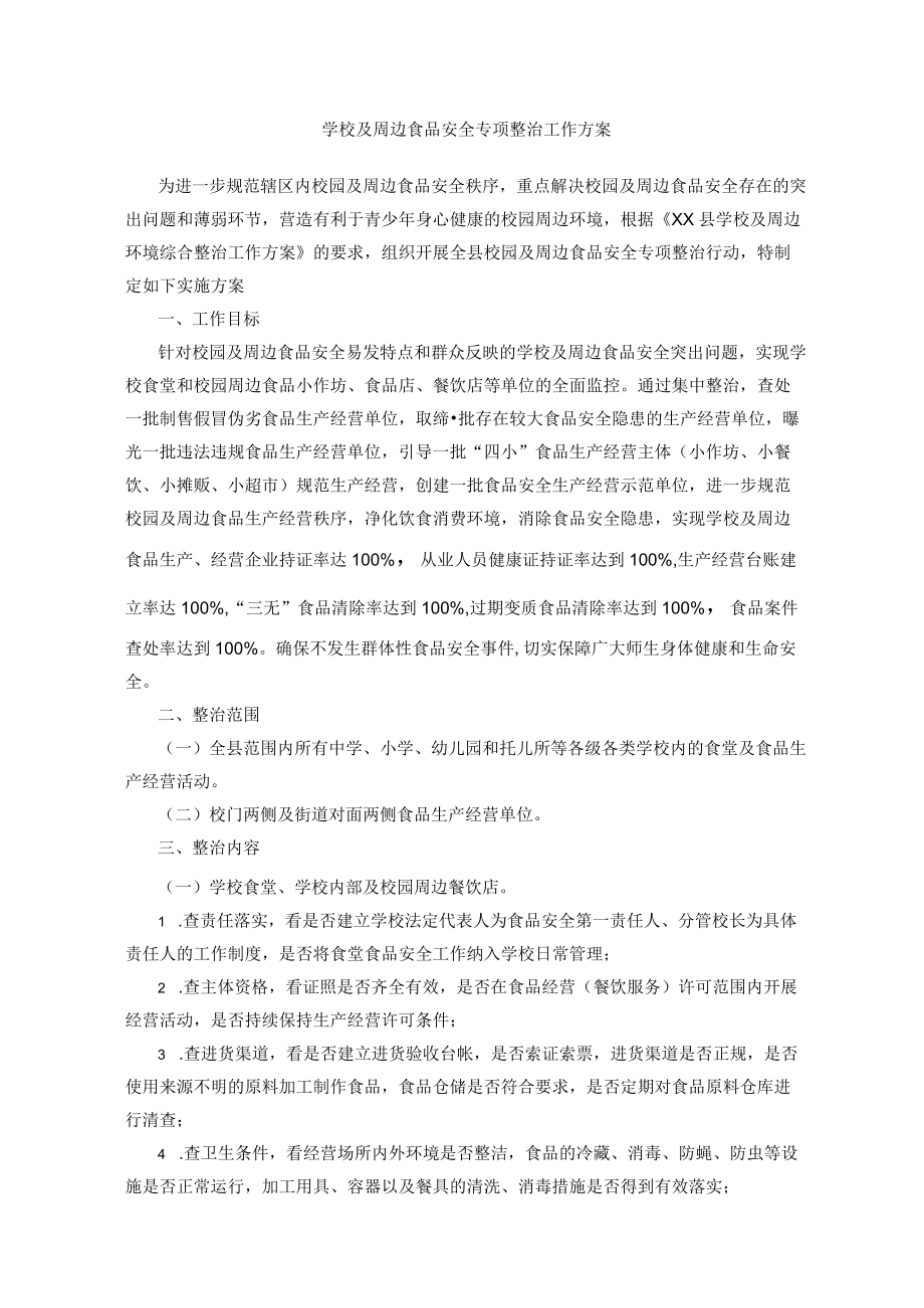 学校及周边食品安全专项整治工作方案.docx_第1页