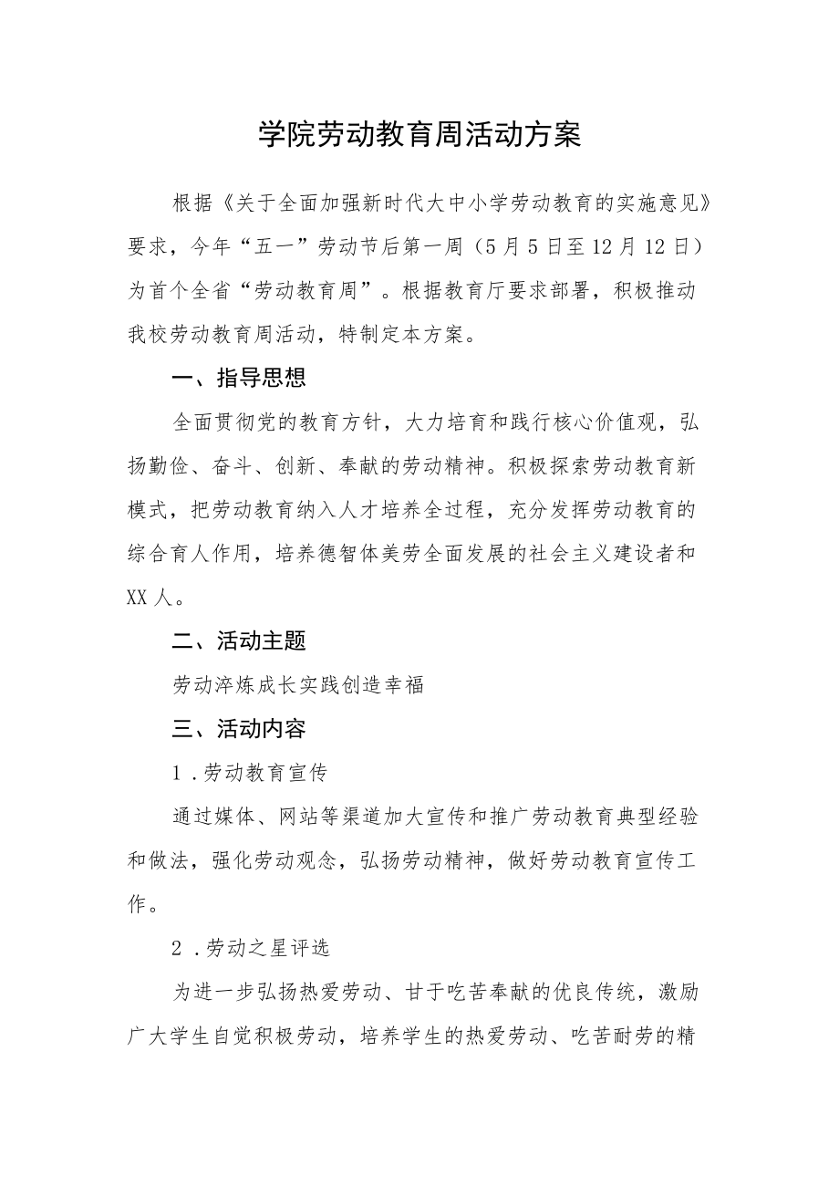 学院劳动教育周活动方案.docx_第1页