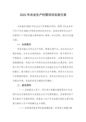 2022农业生产托管项目实施方案.docx