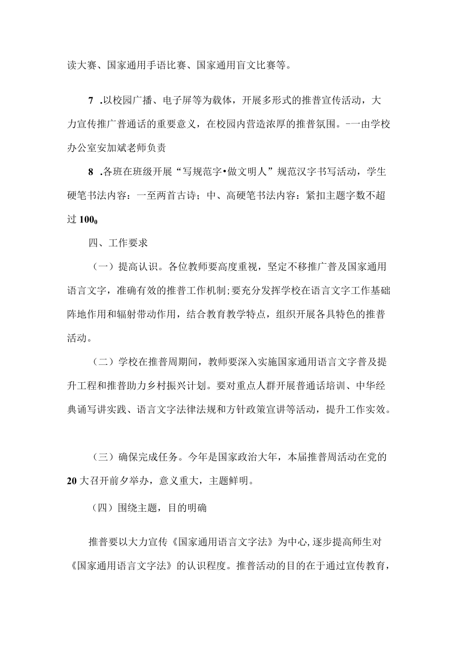 2022开展第25届全国推广普通话宣传周方案.docx_第3页