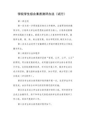 学院学生综合素质测评办法（试行）.docx